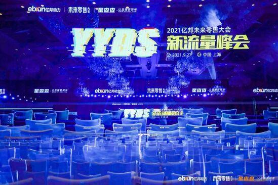 拒絕流量奴役，億邦未來零售大會(huì)40余位嘉賓干貨分享