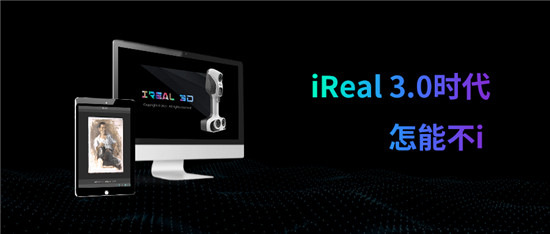 iReal 3D軟件 3.0版本全球發(fā)布，極致掃描體驗(yàn)