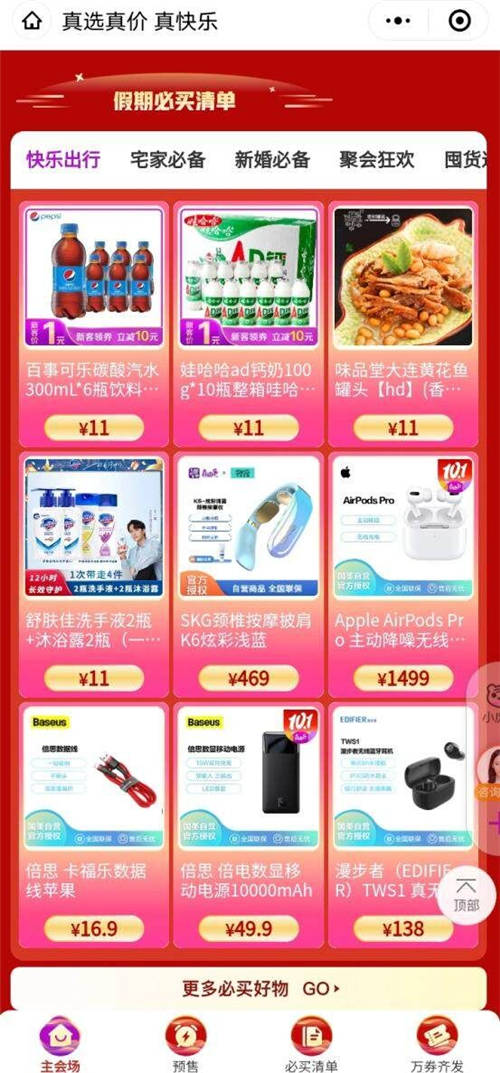 國(guó)慶出游一站購(gòu)齊 “真快樂”快樂必BUY清單帶你嗨購(gòu)到底