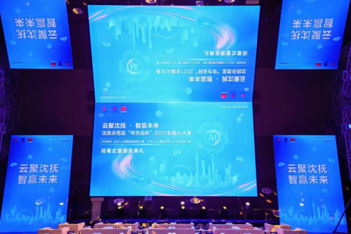 云聚沈撫 · 智贏未來(lái)！沈撫示范區(qū)·“華為云杯”2021全國(guó)AI大賽圓滿落幕