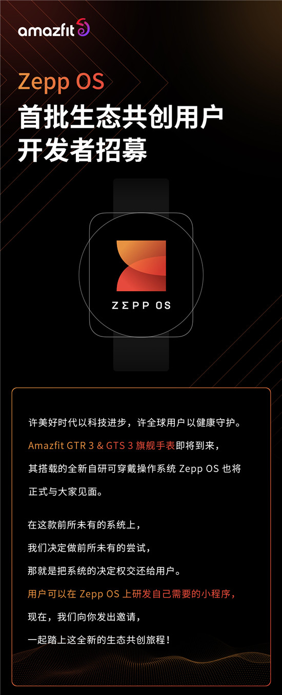 華米 Zepp OS 招募用戶開發(fā)者，開啟“全民”共建應(yīng)用生態(tài)新時代