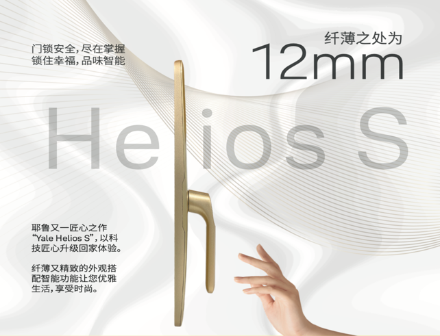 智能鎖都差不多？那是你還沒遇見耶魯智能鎖Helios S！