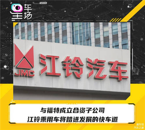 與福特成立合資子公司，江鈴乘用車將踏進發(fā)展的快車道