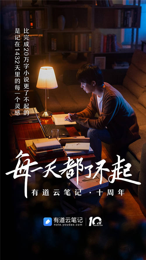 有道云筆記十周年，品牌片《每一天都了不起》溫情上映