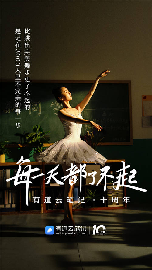 有道云筆記十周年，品牌片《每一天都了不起》溫情上映