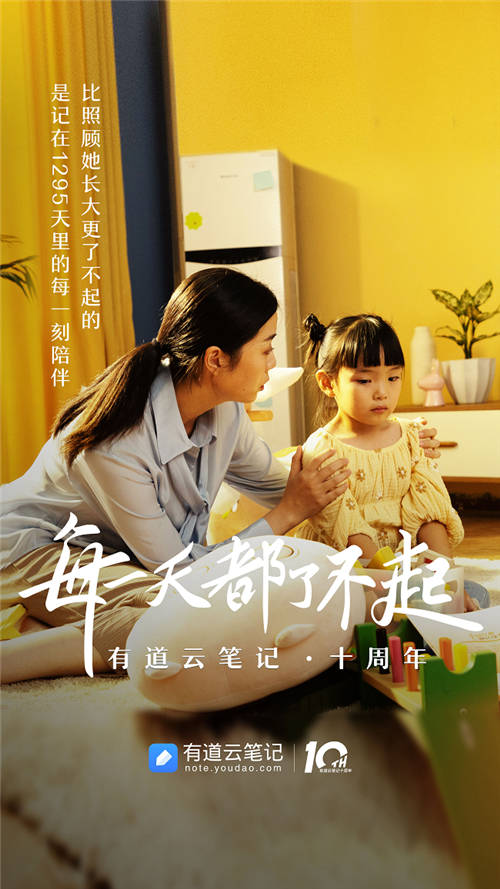 有道云筆記十周年，品牌片《每一天都了不起》溫情上映