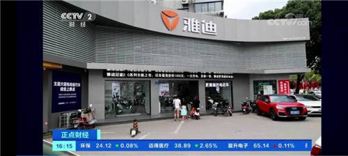獲央視點(diǎn)贊，雅迪助力“新國(guó)標(biāo)”加速“換裝”