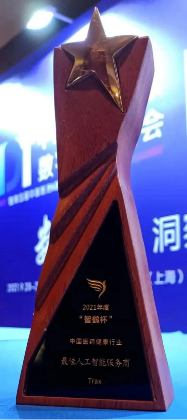 Trax榮獲“智鶴杯”2021年度中國醫(yī)藥健康行業(yè)最佳人工智能服務(wù)商
