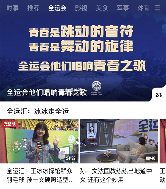央視頻創(chuàng)新報道全運會，成為用戶觀賽新選擇