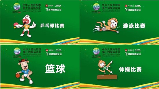 央視頻創(chuàng)新報道全運會，成為用戶觀賽新選擇