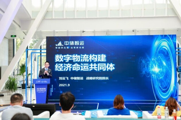 中儲智運參加2021世界互聯(lián)網(wǎng)大會，呈獻(xiàn)數(shù)字物流美好未來