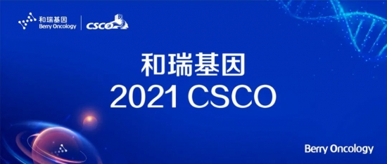 2021 CSCO 和瑞基因：腫瘤全病程創(chuàng)新布局，構(gòu)建腫瘤基因檢測中國方案