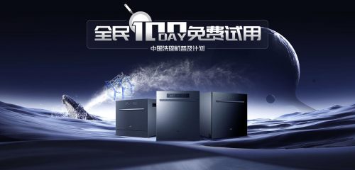 全民100天免費試用 老板電器開啟中國洗碗機普及計劃