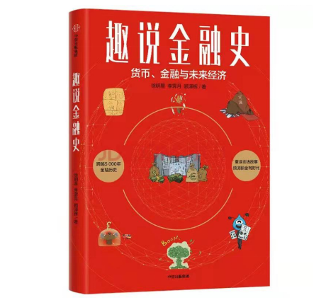 歐科云鏈徐明星新書《趣說金融史》上市即暢銷：以史為鏡，直面金融變革共創(chuàng)數(shù)字未來