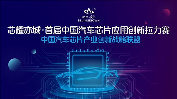 不再“芯荒”，中國(guó)汽車芯片應(yīng)用創(chuàng)新拉力賽拉開芯片國(guó)產(chǎn)化序幕