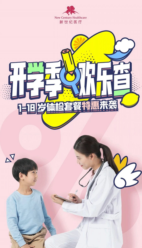 新世紀(jì)醫(yī)療提示您：兒童也需要定期體檢！