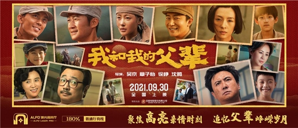 ALPD?激光高亮《我和我的父輩》，光峰科技點(diǎn)亮?xí)r代記憶旅程