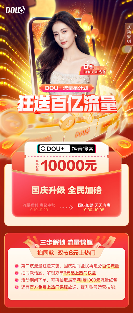 DOU+“流量星計劃”國慶再升級，百億流量送不停