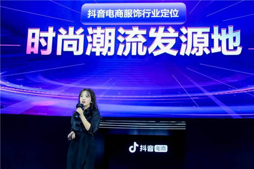 抖音電商服飾行業(yè)定位時尚潮流發(fā)源地 將打造200個破億品牌