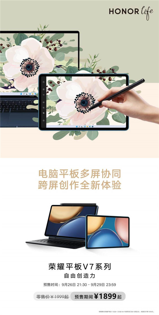榮耀平板V7正式開售！跨系統(tǒng)協(xié)作生產(chǎn)力屬性翻倍