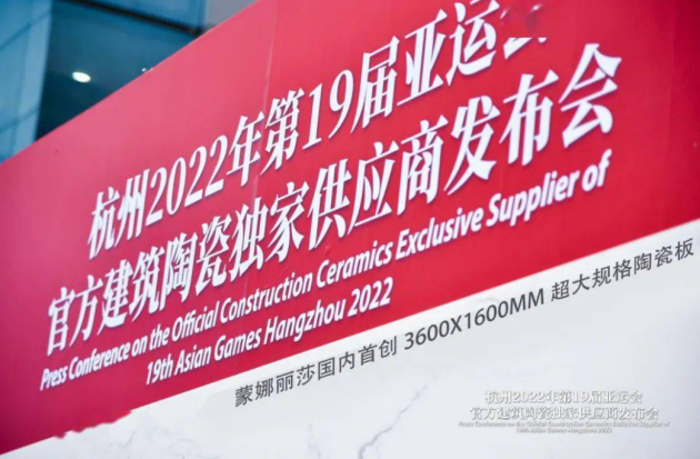深入貫徹杭州2022亞運會理念，蒙娜麗莎瓷磚展現(xiàn)新時代中國品牌魅力