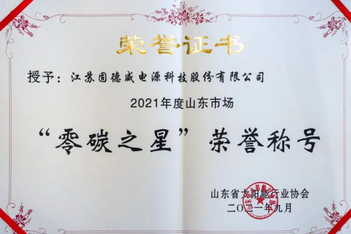 整縣推進(jìn)“零碳之星”，固德威綠電領(lǐng)跑山東