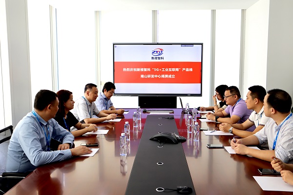 新視智科“5G+工業(yè)互聯(lián)網(wǎng)”產(chǎn)品線南山研發(fā)中心揭牌成立，助力制造業(yè)數(shù)字化轉(zhuǎn)型創(chuàng)新發(fā)展