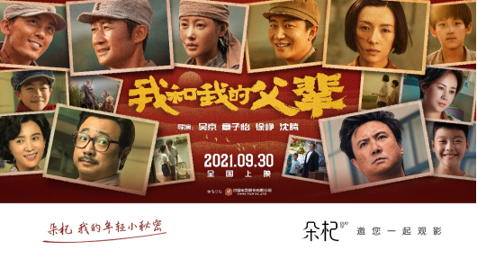 《我和我的父輩》電影票務(wù)推廣伙伴，朵杞邀你國慶看大片