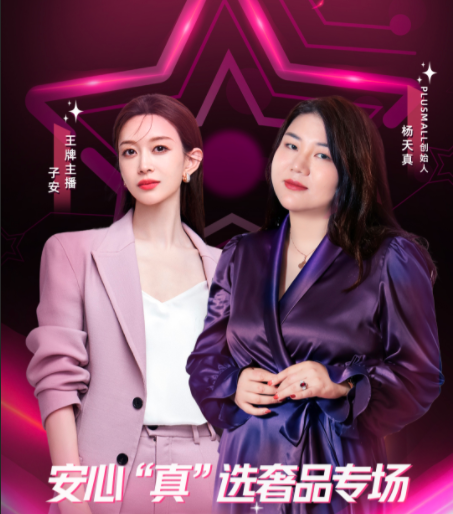 GMV超過(guò)目標(biāo)280%，楊天真X子安抖音電商二奢優(yōu)品日解鎖增量密碼