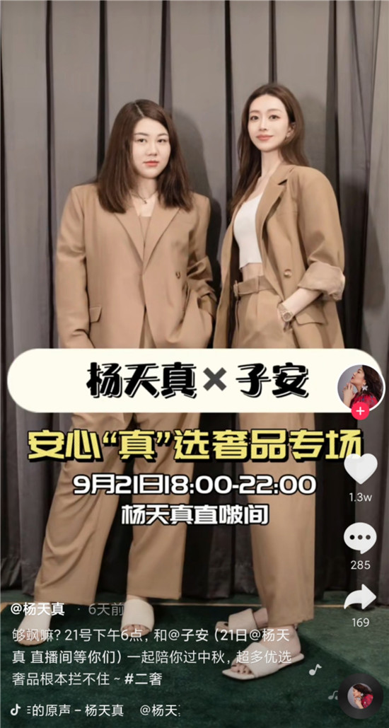 GMV超過(guò)目標(biāo)280%，楊天真X子安抖音電商二奢優(yōu)品日解鎖增量密碼
