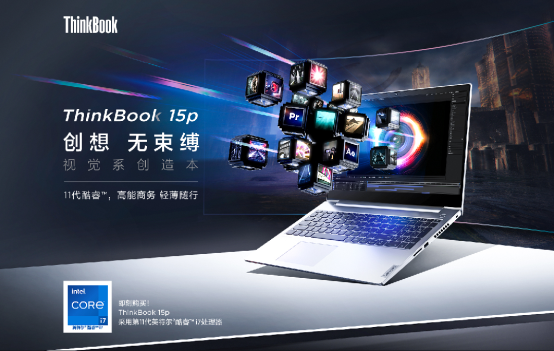 全新ThinkBook 15p開啟預(yù)售，創(chuàng)意設(shè)計(jì)就看它了！