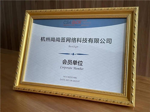 上上簽APP電子簽約加入CSA大中華區(qū)，筑牢云安全屏障