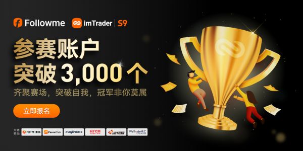 超 3，000 個賬戶參賽，F(xiàn)OLLOWME 第九屆交易大賽邀你來戰(zhàn)！