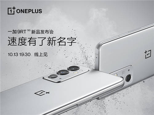 一加 9RT 新品將于10月13日正式發(fā)布，為速度重新命名