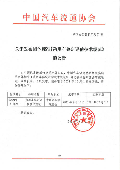 歷時(shí)三年，車(chē)易拍參與起草的《乘用車(chē)鑒定評(píng)估技術(shù)規(guī)范》正式發(fā)布