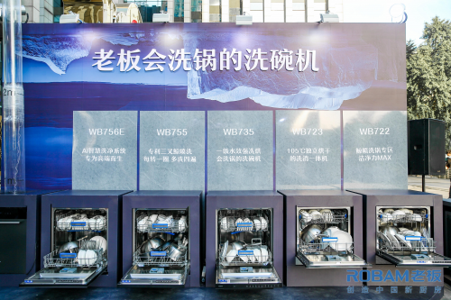 加速中國洗碗機普及計劃落地，老板電器助力國民美好廚房生活