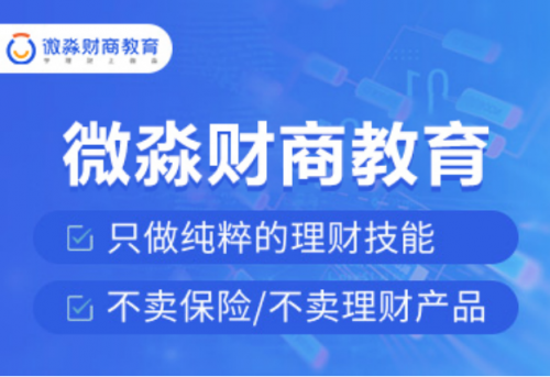 微淼商學(xué)院根據(jù)財商教育的薄弱環(huán)節(jié)，推出更多的精品課程！