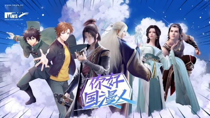 新華網《你好國漫人》走進閱文動漫 與熱門IP作品主創(chuàng)共話國漫發(fā)展