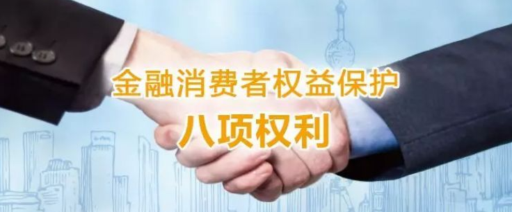 北銀消費(fèi)金融帶您了解金融消費(fèi)者八項基本權(quán)利