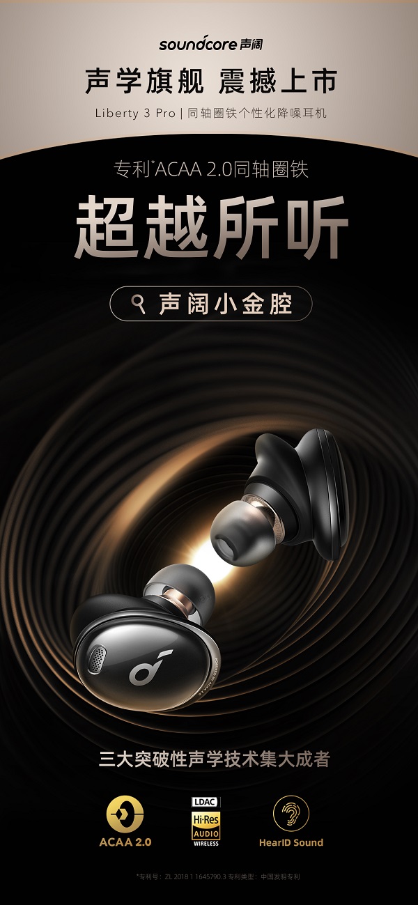 專(zhuān)利ACAA 2.0同軸圈鐵耳機(jī)“聲闊小金腔”震撼發(fā)布，好聲音超越所聽(tīng)