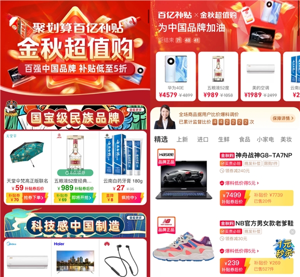 聚劃算百億補(bǔ)貼和天天特賣金秋加碼 百億狂補(bǔ)中國大牌半價購