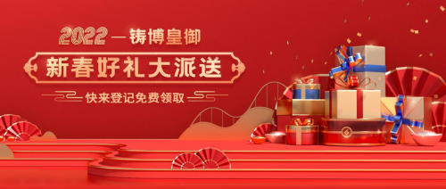 感恩回饋，相伴有您：2022鑄博皇御新春好禮免費(fèi)送！