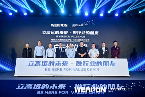重磅簽約！立訊、味朋（WEAPON）拉開全面合作序幕