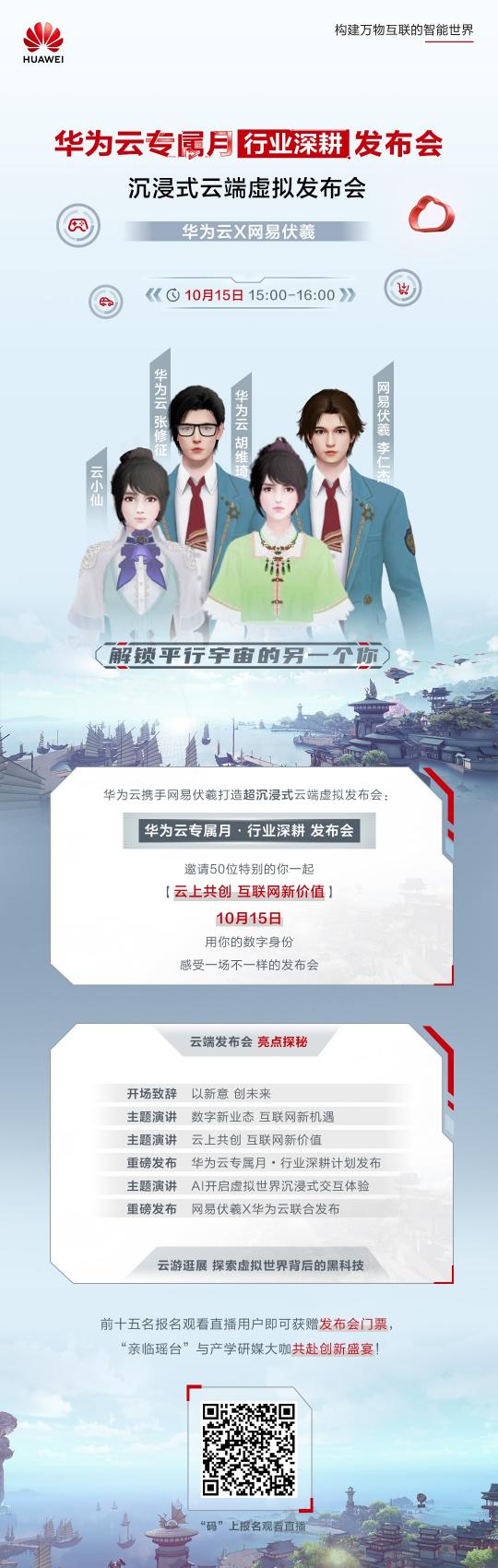 華為云、網(wǎng)易伏羲聯(lián)合搞大事！邀您10月15日共赴“瑤臺之約”