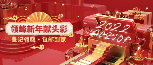 喜迎2022，領(lǐng)峰新年獻(xiàn)頭彩，登記領(lǐng)賀禮！