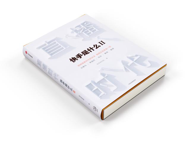 程一笑、宿華為快手出版官方圖書(shū)《直播時(shí)代》作序