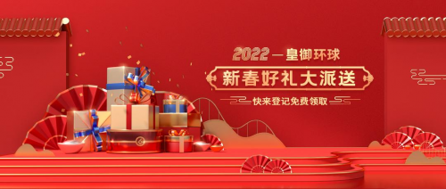 皇御環(huán)球新春好禮免費(fèi)包郵送，預(yù)祝2022財(cái)通四海！