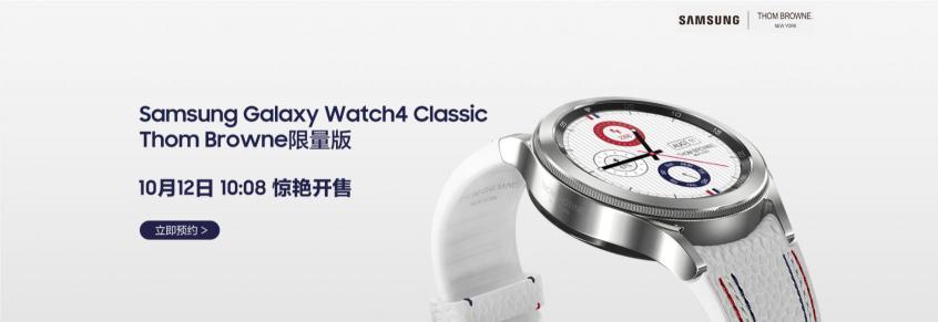 “腕”若新生 三星Galaxy Watch4 Classic Thom Browne限量版即將開啟搶購(gòu)！