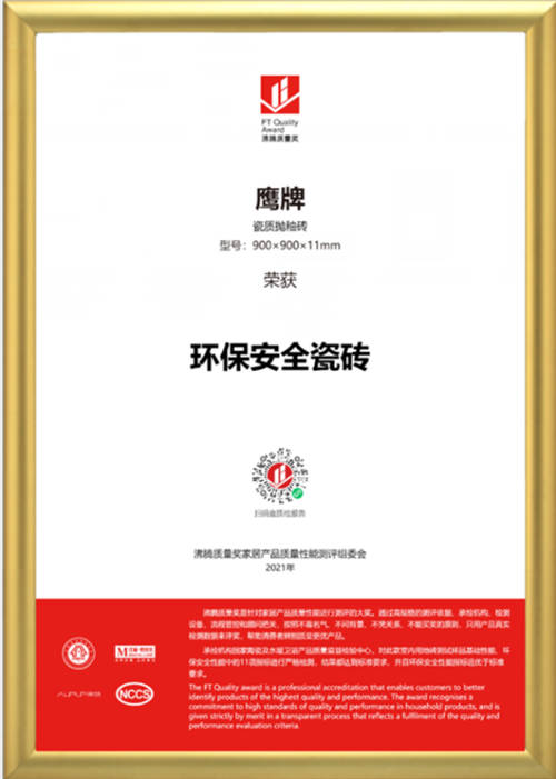 筑品質(zhì)，樹品牌！鷹牌陶瓷榮獲2021年沸騰質(zhì)量獎(jiǎng)