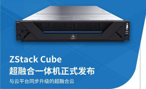 ZStack Cube：超融合3.0，從虛擬化到云平臺融合